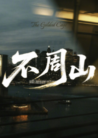 不周山拼图