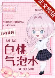白桃气泡水果味饮品