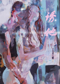 诱她赴野南允昭祁聿野