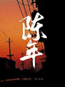 陈年烈苟by不问三九txt下载百度网盘