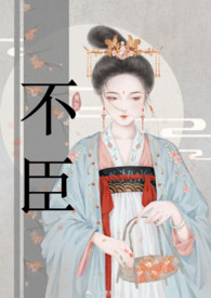 不臣全文在线阅读
