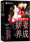 乔总养成系娇妻