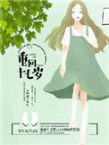 重回十八岁免费1-100集短剧