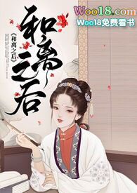 和离之后(h)十夜灯讲的什么